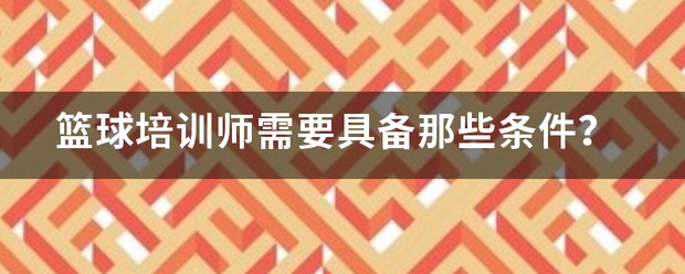 刻苦训练篮球时如何避免受伤的建议_2